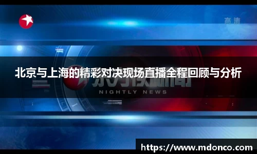 北京与上海的精彩对决现场直播全程回顾与分析