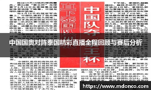 中国国奥对阵泰国精彩直播全程回顾与赛后分析