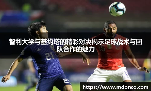 智利大学与基约塔的精彩对决揭示足球战术与团队合作的魅力