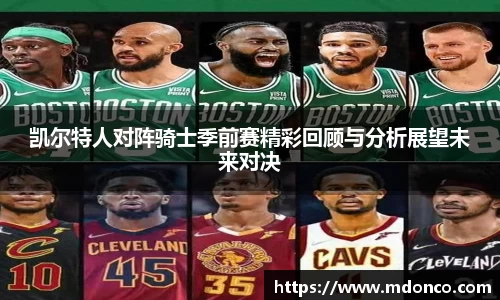凯尔特人对阵骑士季前赛精彩回顾与分析展望未来对决