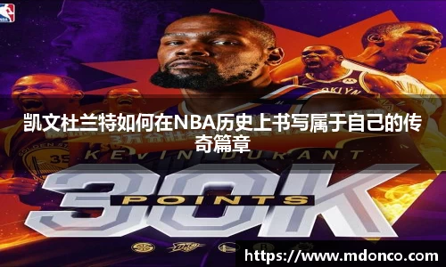 凯文杜兰特如何在NBA历史上书写属于自己的传奇篇章