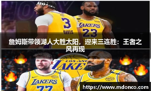 詹姆斯带领湖人大胜太阳，迎来三连胜：王者之风再现
