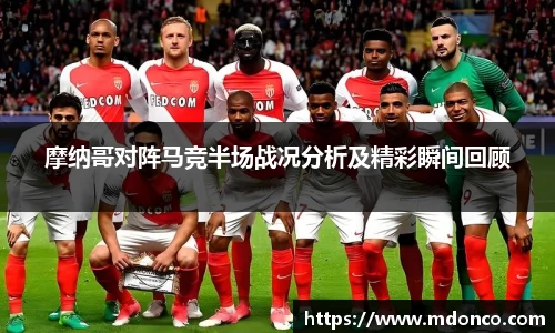 摩纳哥对阵马竞半场战况分析及精彩瞬间回顾