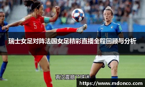 瑞士女足对阵法国女足精彩直播全程回顾与分析