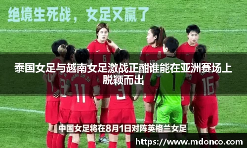 泰国女足与越南女足激战正酣谁能在亚洲赛场上脱颖而出