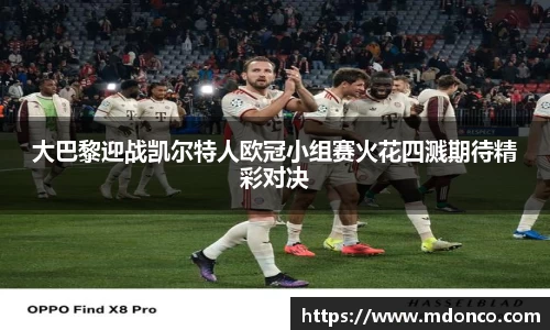 大巴黎迎战凯尔特人欧冠小组赛火花四溅期待精彩对决