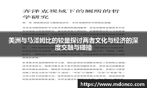 美洲与马泽姆比的较量探讨两者文化与经济的深度交融与碰撞