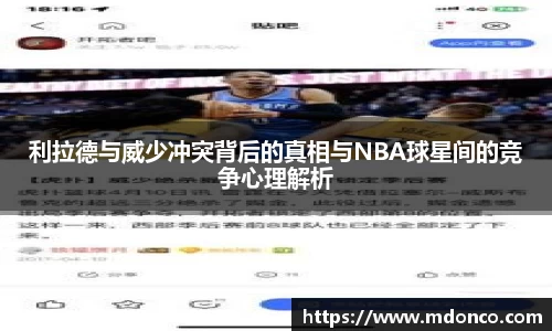利拉德与威少冲突背后的真相与NBA球星间的竞争心理解析