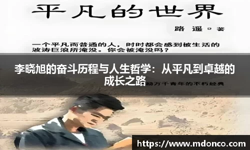 李晓旭的奋斗历程与人生哲学：从平凡到卓越的成长之路