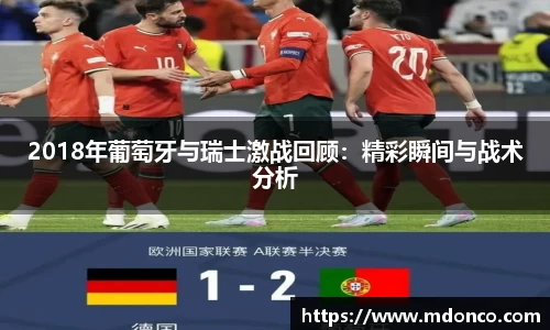 2018年葡萄牙与瑞士激战回顾：精彩瞬间与战术分析