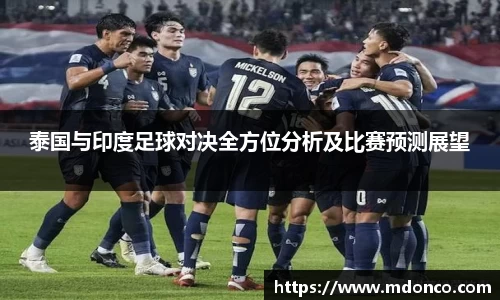 泰国与印度足球对决全方位分析及比赛预测展望