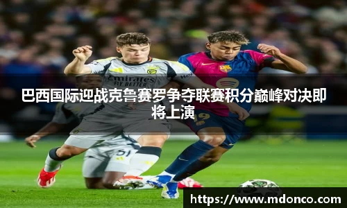 巴西国际迎战克鲁赛罗争夺联赛积分巅峰对决即将上演