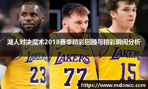 湖人对决魔术2018赛季精彩回顾与精彩瞬间分析