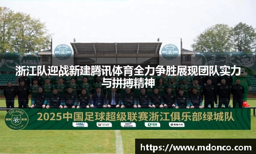 浙江队迎战新建腾讯体育全力争胜展现团队实力与拼搏精神