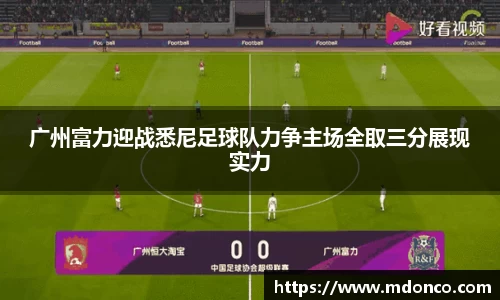 广州富力迎战悉尼足球队力争主场全取三分展现实力