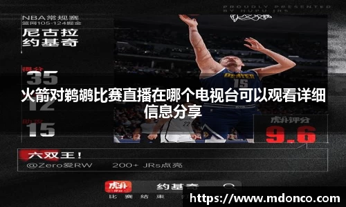 火箭对鹈鹕比赛直播在哪个电视台可以观看详细信息分享