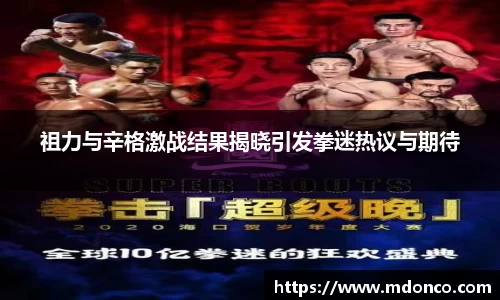 祖力与辛格激战结果揭晓引发拳迷热议与期待