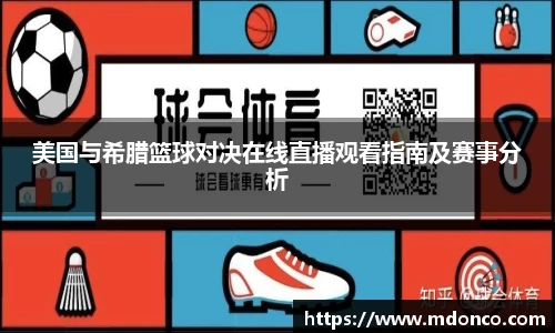 美国与希腊篮球对决在线直播观看指南及赛事分析