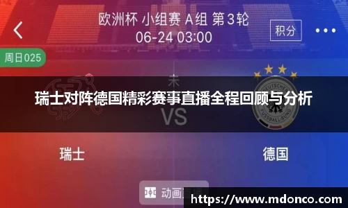 瑞士对阵德国精彩赛事直播全程回顾与分析