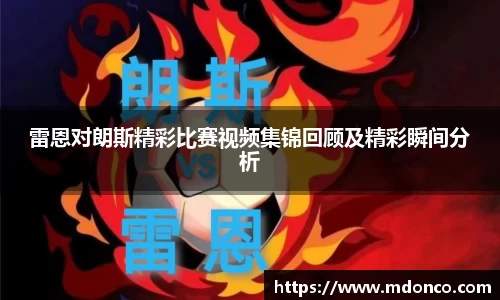 雷恩对朗斯精彩比赛视频集锦回顾及精彩瞬间分析
