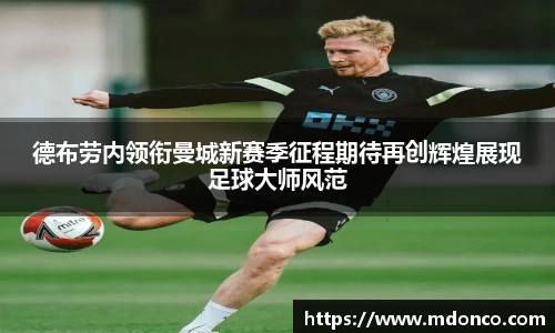 德布劳内领衔曼城新赛季征程期待再创辉煌展现足球大师风范