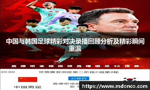 中国与韩国足球精彩对决录播回顾分析及精彩瞬间重温