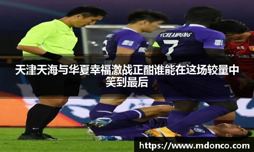 天津天海与华夏幸福激战正酣谁能在这场较量中笑到最后