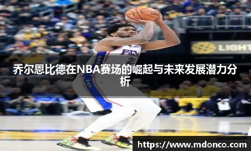 乔尔恩比德在NBA赛场的崛起与未来发展潜力分析