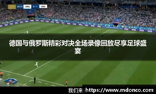 德国与俄罗斯精彩对决全场录像回放尽享足球盛宴