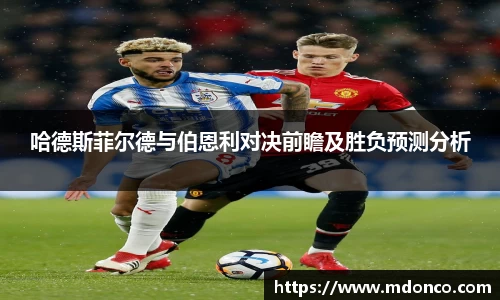 哈德斯菲尔德与伯恩利对决前瞻及胜负预测分析
