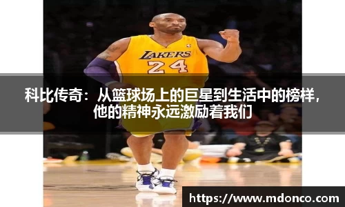 科比传奇：从篮球场上的巨星到生活中的榜样，他的精神永远激励着我们
