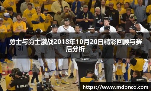 勇士与爵士激战2018年10月20日精彩回顾与赛后分析