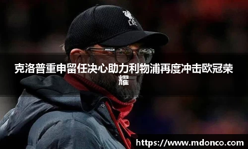 克洛普重申留任决心助力利物浦再度冲击欧冠荣耀