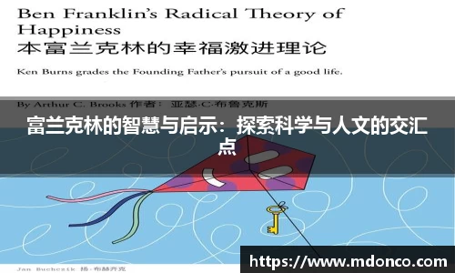富兰克林的智慧与启示：探索科学与人文的交汇点
