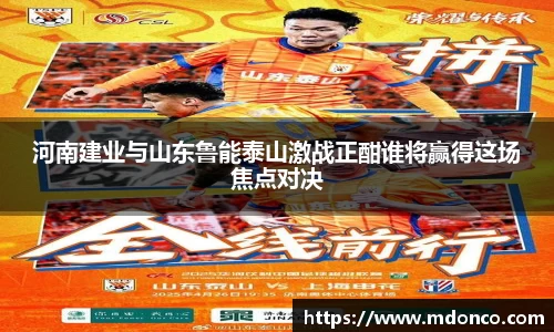 河南建业与山东鲁能泰山激战正酣谁将赢得这场焦点对决