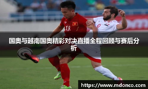 国奥与越南国奥精彩对决直播全程回顾与赛后分析