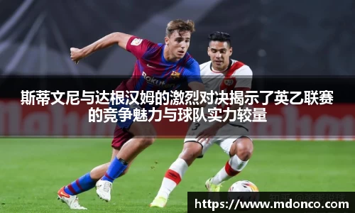 斯蒂文尼与达根汉姆的激烈对决揭示了英乙联赛的竞争魅力与球队实力较量