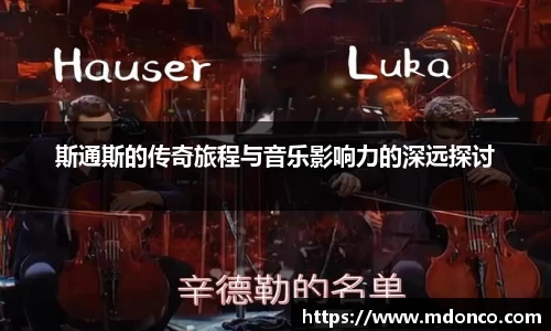 斯通斯的传奇旅程与音乐影响力的深远探讨