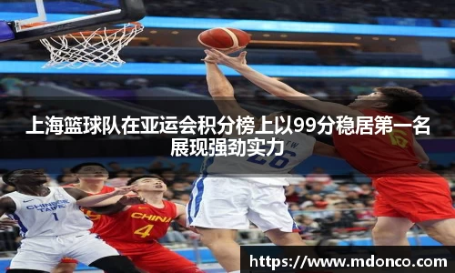 上海篮球队在亚运会积分榜上以99分稳居第一名展现强劲实力