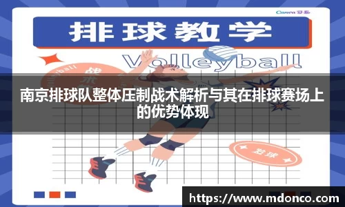南京排球队整体压制战术解析与其在排球赛场上的优势体现
