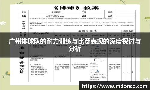 广州排球队的耐力训练与比赛表现的深度探讨与分析