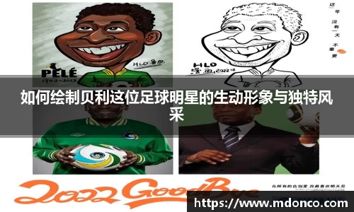 如何绘制贝利这位足球明星的生动形象与独特风采