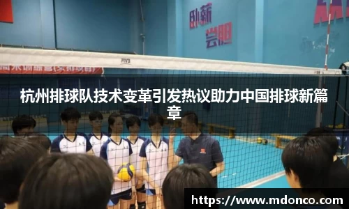 杭州排球队技术变革引发热议助力中国排球新篇章