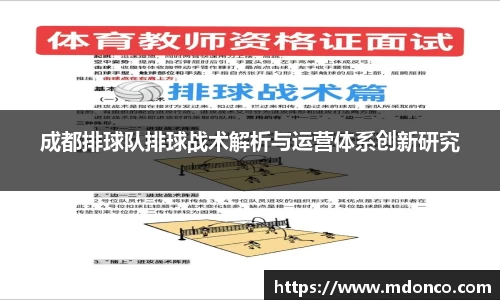 成都排球队排球战术解析与运营体系创新研究
