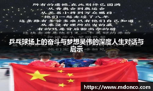 乒乓球场上的奋斗与梦想吴伟的深度人生对话与启示