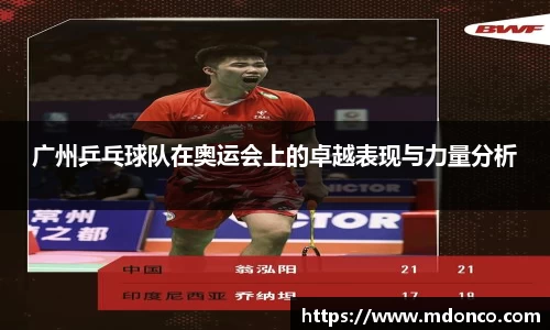广州乒乓球队在奥运会上的卓越表现与力量分析