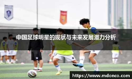 中国足球明星的现状与未来发展潜力分析