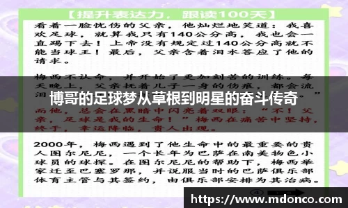 博哥的足球梦从草根到明星的奋斗传奇