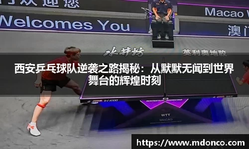 西安乒乓球队逆袭之路揭秘：从默默无闻到世界舞台的辉煌时刻