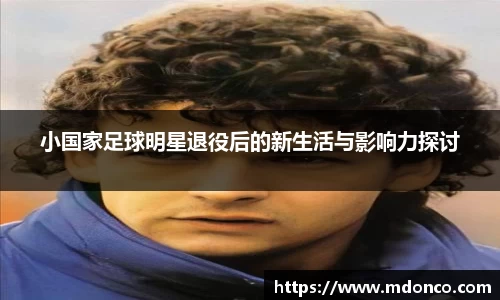小国家足球明星退役后的新生活与影响力探讨